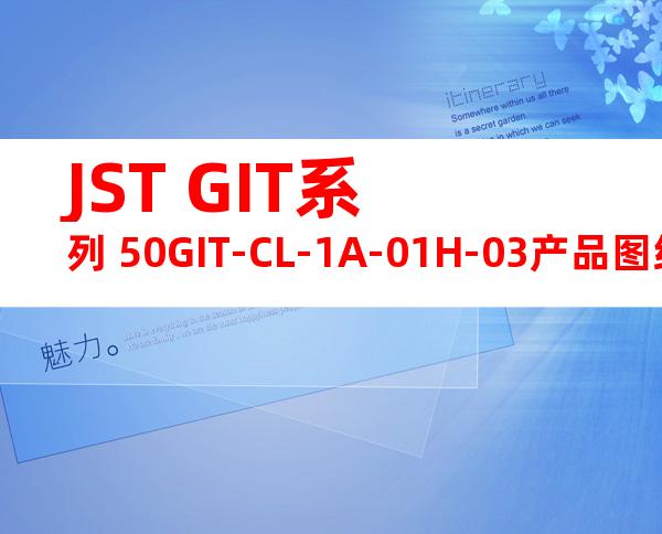 JST GIT系列 50GIT-CL-1A-01H-03产品图纸